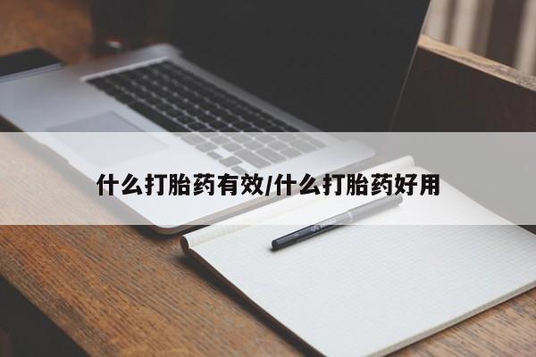 网上卖打胎药微信的联系方式什么打胎药有效/什么打胎药好用