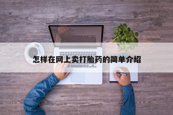 网上卖打胎药微信的联系方式怎样在网上卖打胎药的简单介绍