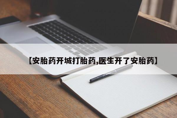 网上卖打胎药微信的联系方式【安胎药开城打胎药,医生开了安胎药】